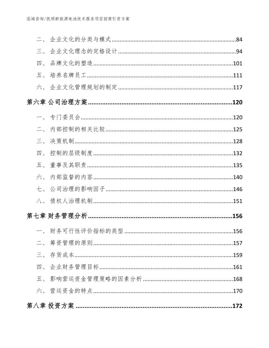 抚顺新能源电池技术服务项目招商引资方案（参考范文）_第5页