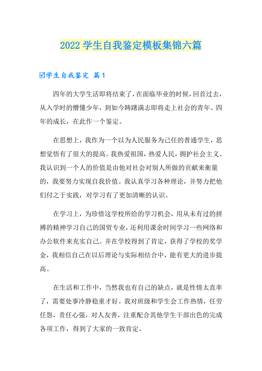 【精选】2022学生自我鉴定模板集锦六篇_第1页