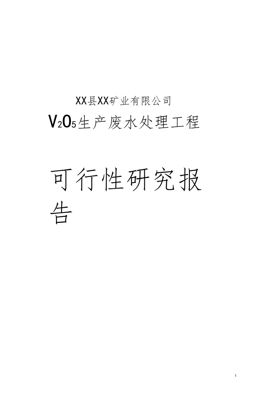 某矿业公司生产废水处理工程可行性研究报告_第1页