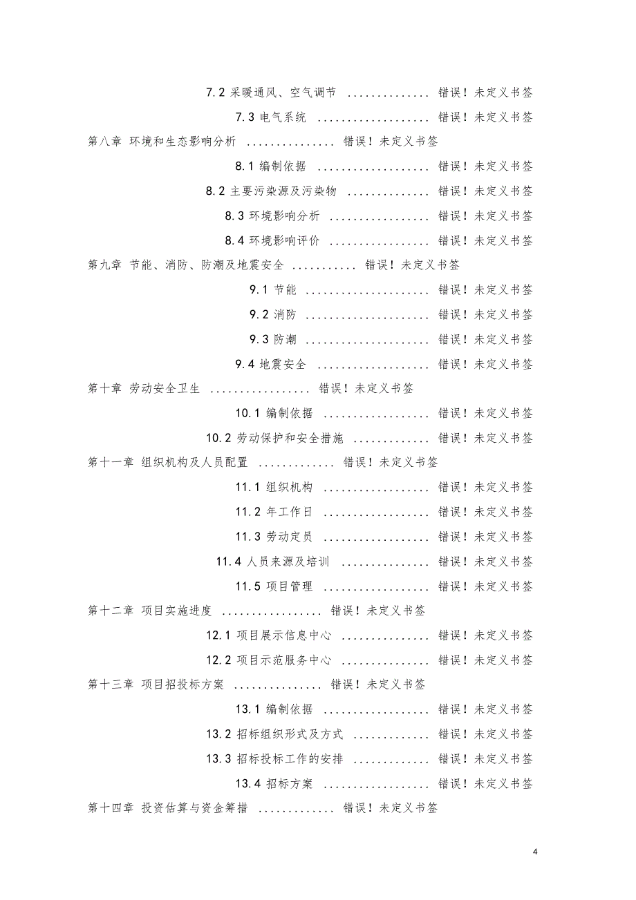 某矿业公司生产废水处理工程可行性研究报告_第4页