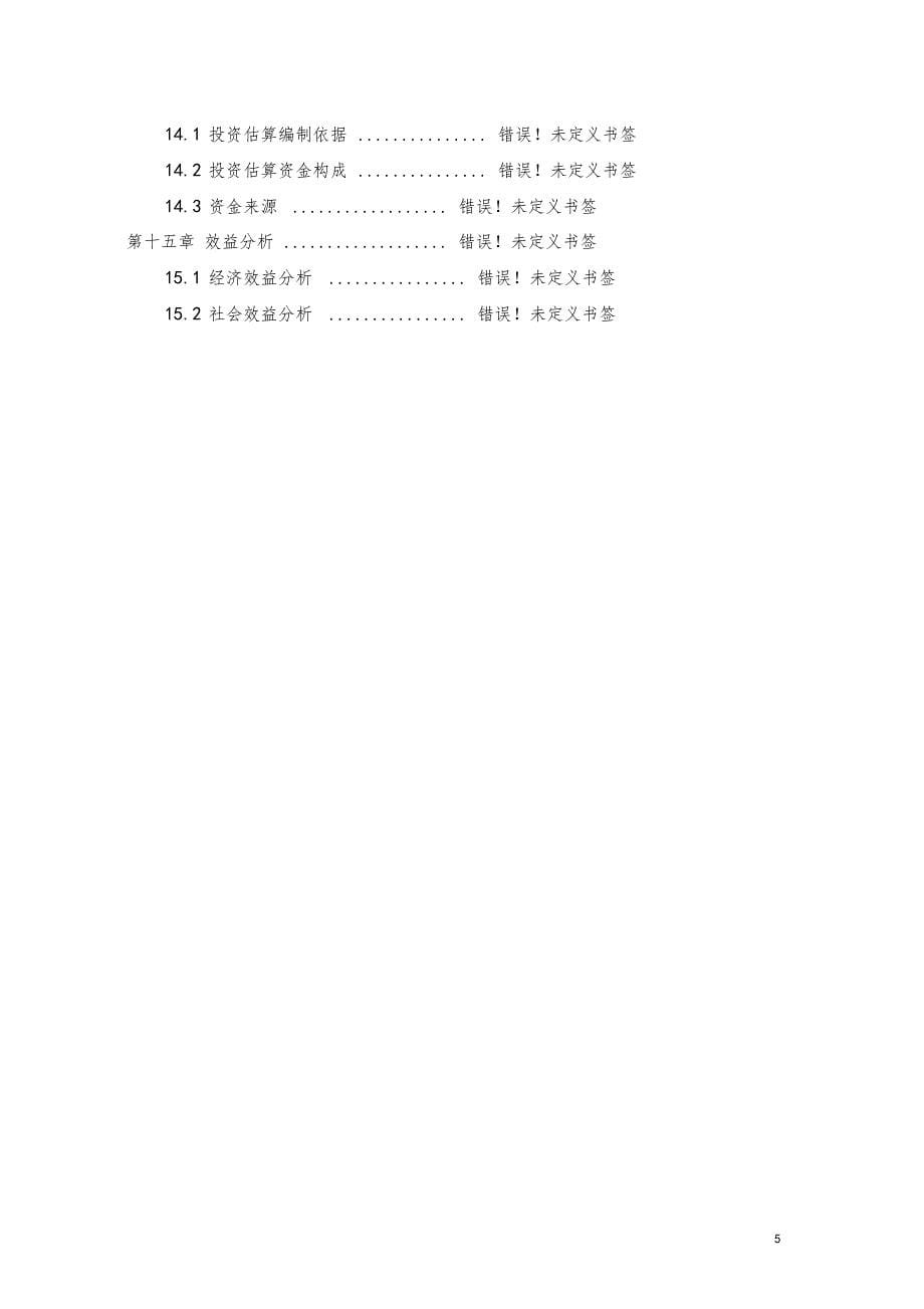 某矿业公司生产废水处理工程可行性研究报告_第5页