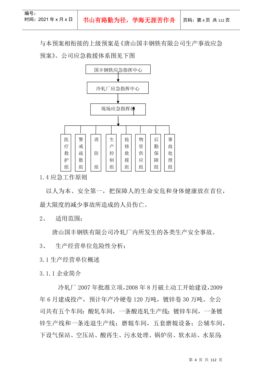 钢铁有限公司冷轧厂生产安全事故综合应急预案_第4页