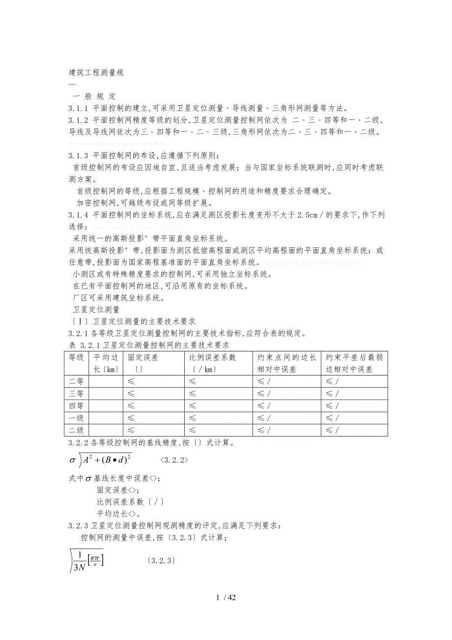 建筑工程测量规范标准_第1页