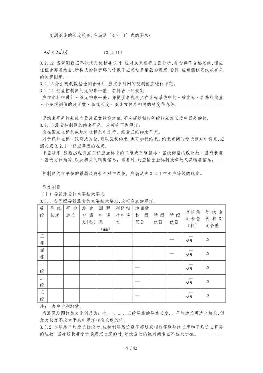 建筑工程测量规范标准_第4页