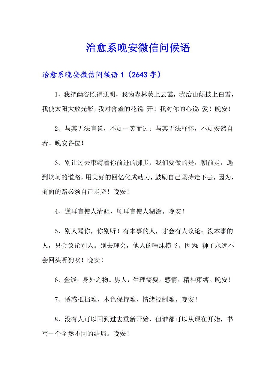治愈系晚安微信问候语_第1页
