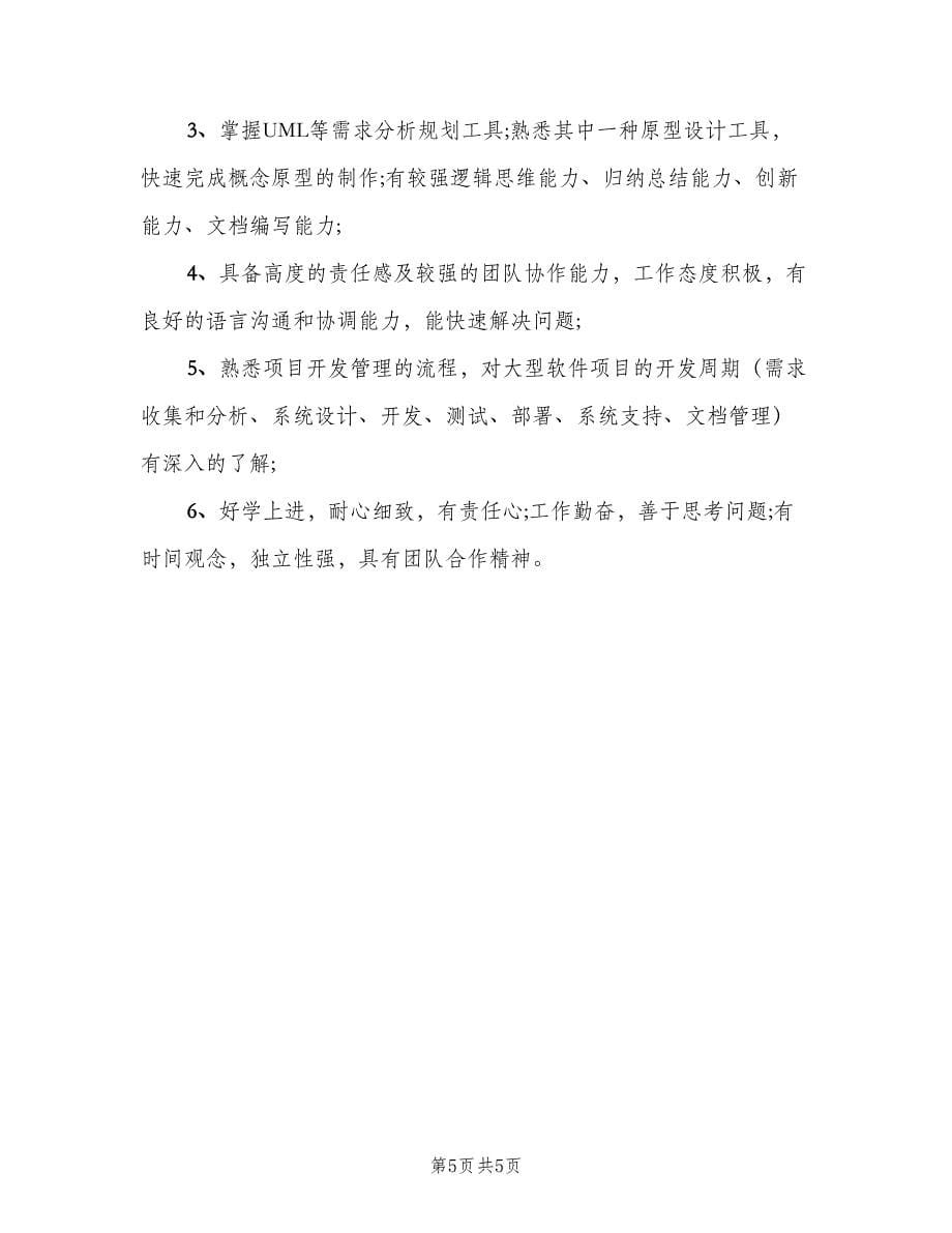 需求工程师的主要职责概述（四篇）.doc_第5页