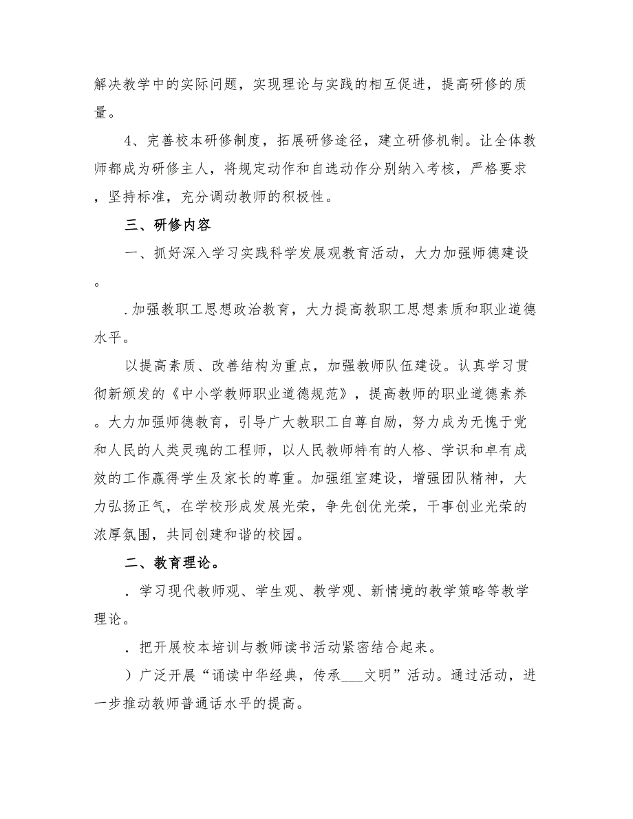 2022年小学校本研修活动实施方案_第2页