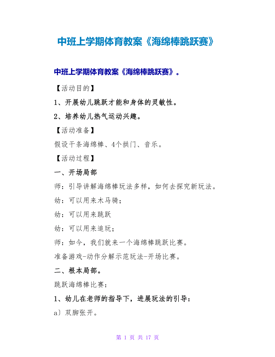 中班上学期体育教案《海绵棒跳跃赛》.doc_第1页