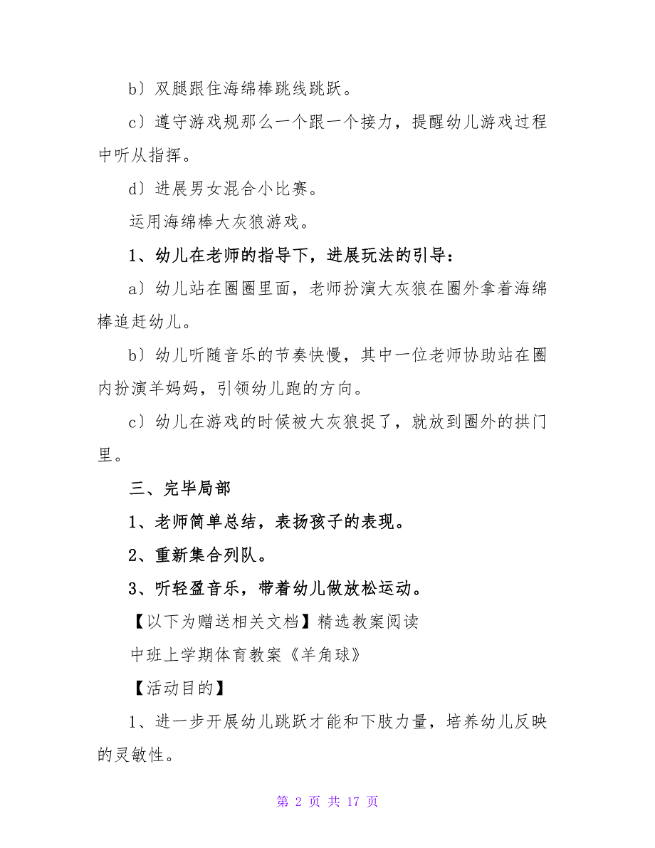 中班上学期体育教案《海绵棒跳跃赛》.doc_第2页