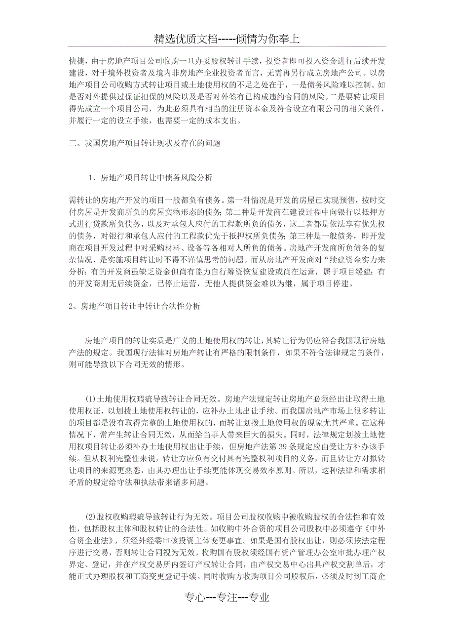 以股权重组方式实现房地产项目转让的现状以及在操作中面临的法律问题-----土地转让三种方式税负比较_第2页