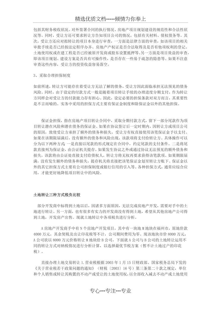 以股权重组方式实现房地产项目转让的现状以及在操作中面临的法律问题-----土地转让三种方式税负比较_第5页