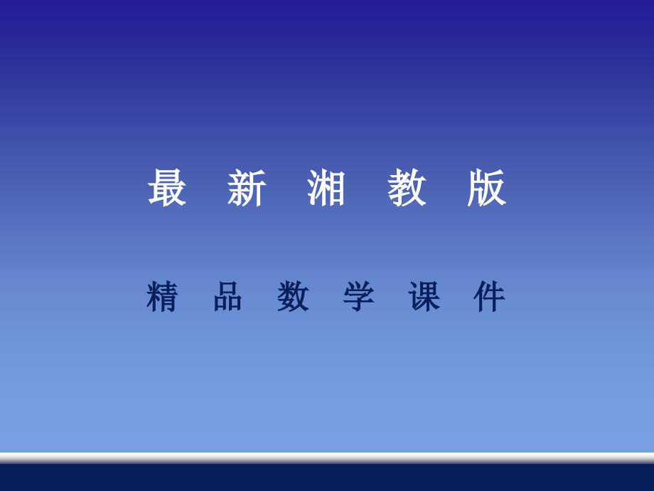 最新【湘教版】七年级数学下册：1.2.1代入消元法ppt课件_第1页