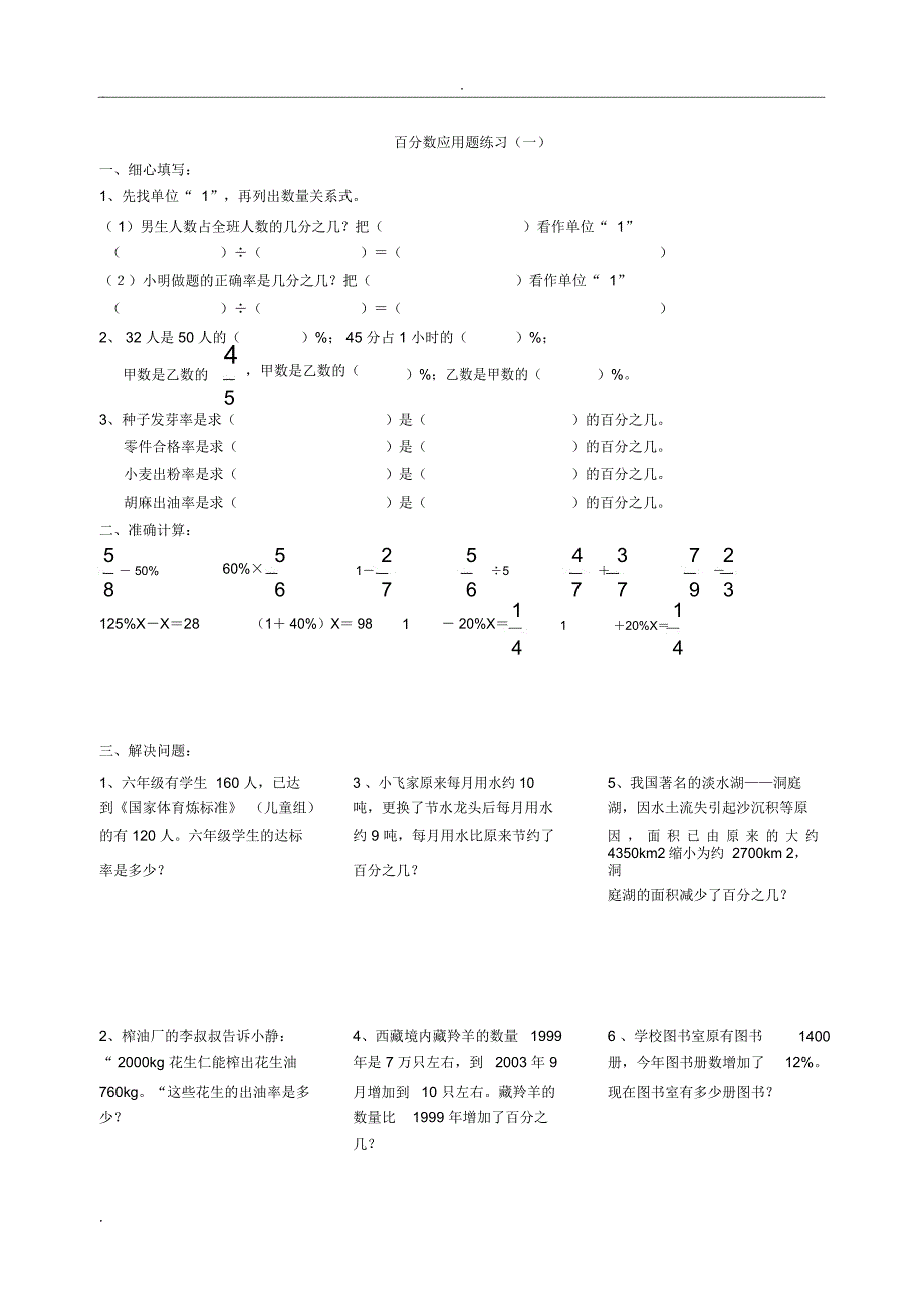 百分数应用题练习题(共四套)_第1页