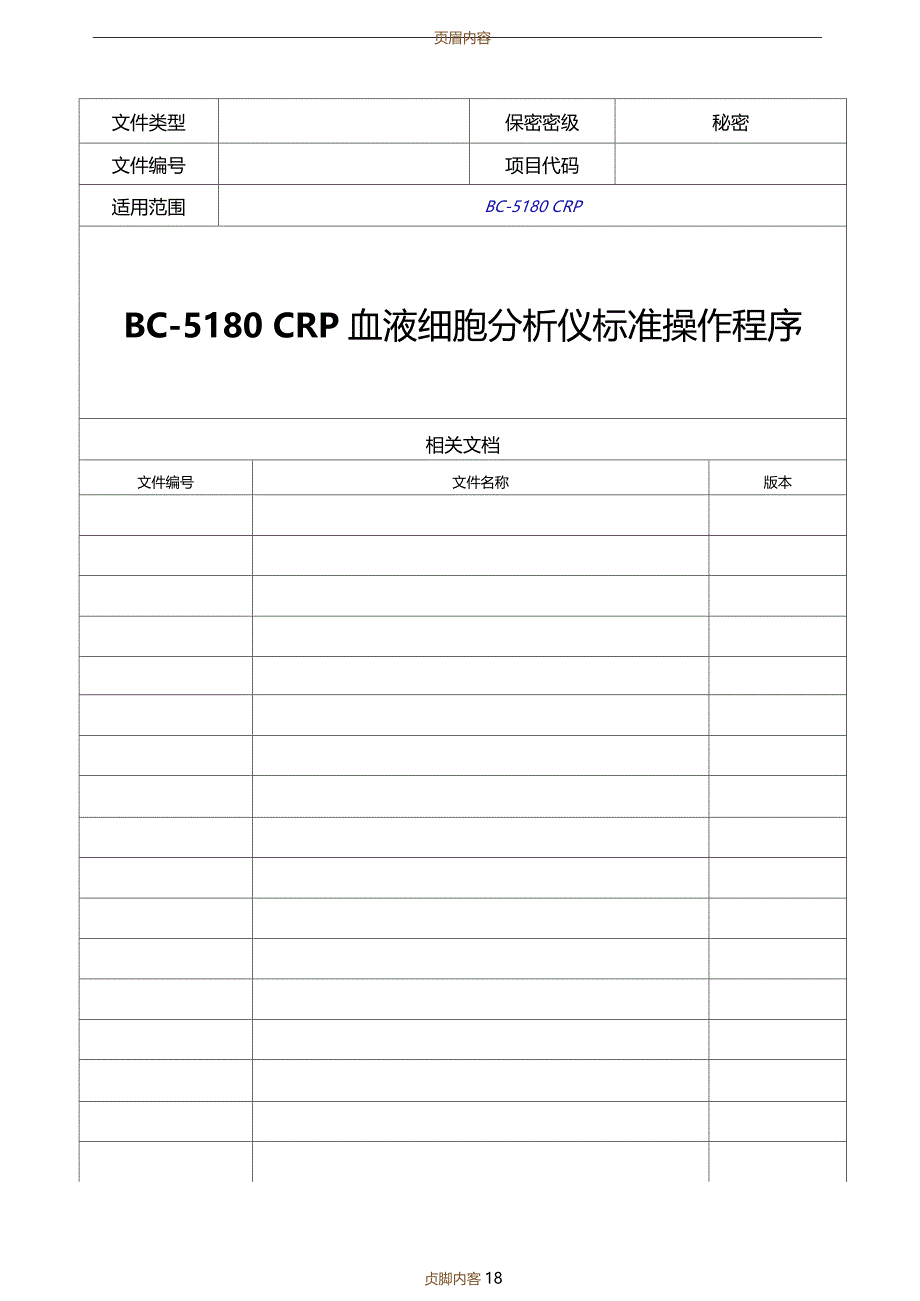 BC5180CRP血液细胞分析仪标准操作程序_第1页