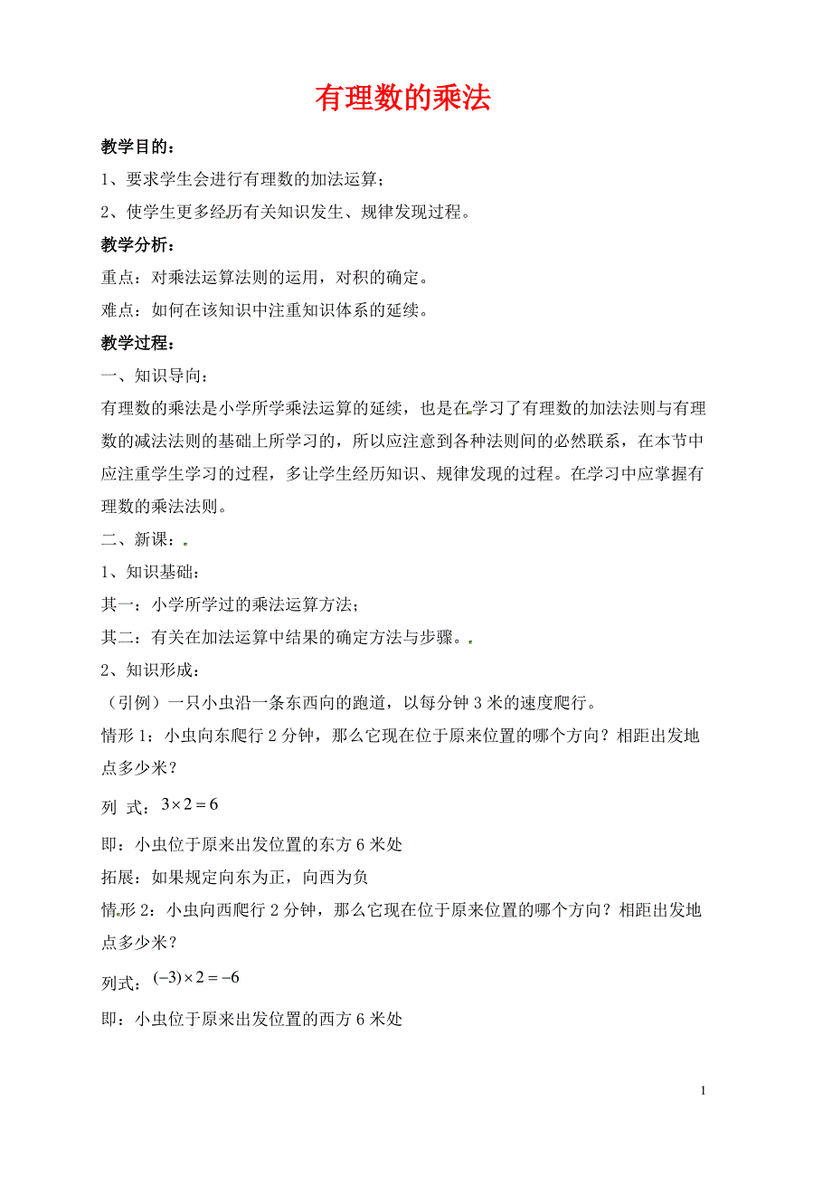 七年级数学上册第二章有理数2.9有理数的乘法2.9.1有理数的乘法教学设计新版华东师大版_第1页