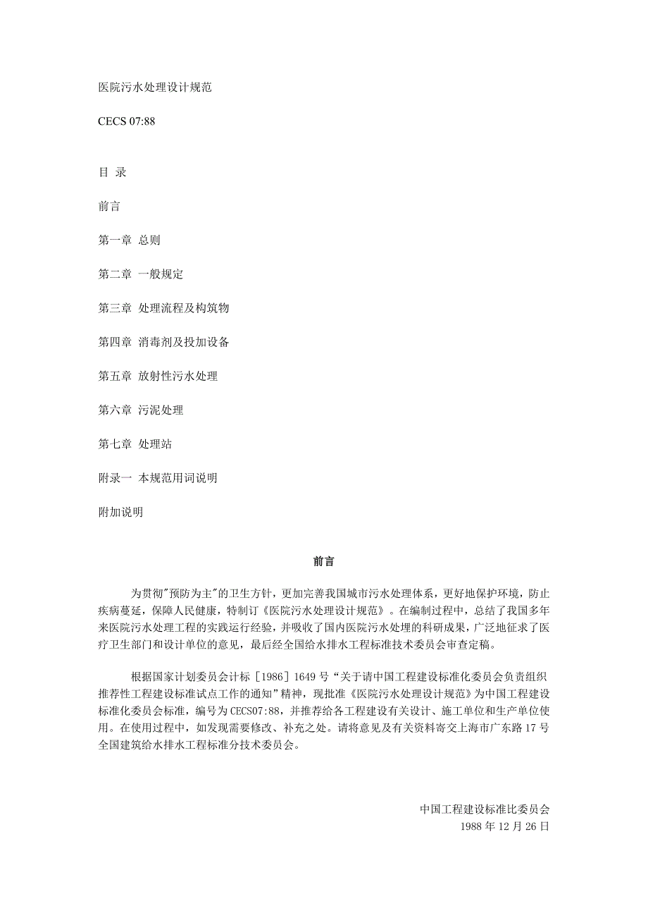 医院污水处理设计规范_第1页