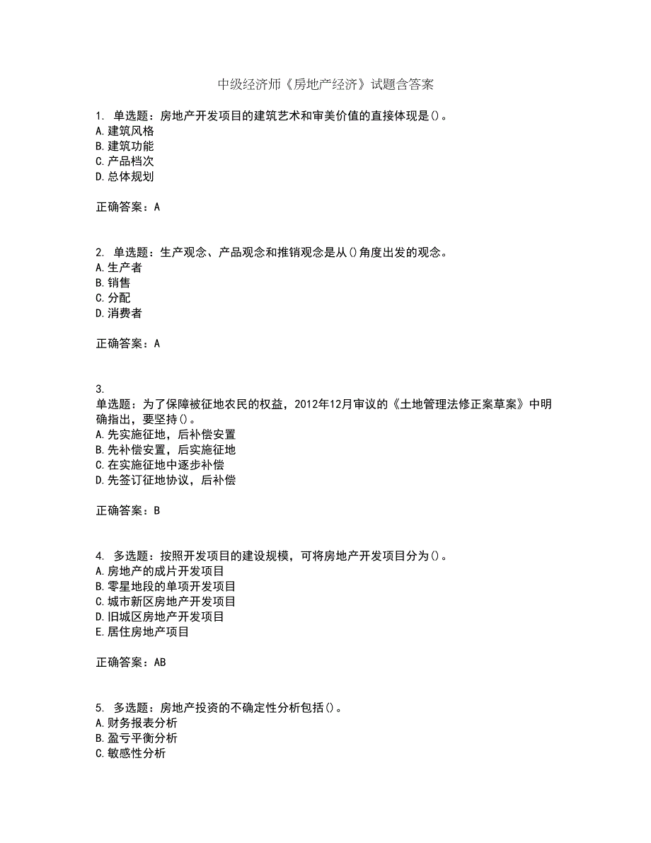 中级经济师《房地产经济》试题含答案第93期_第1页