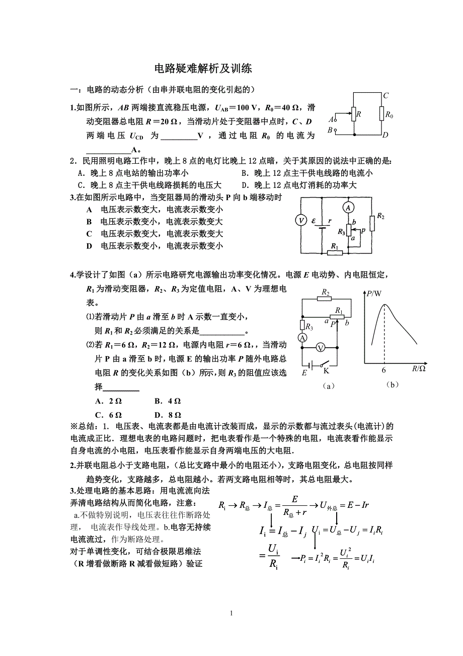 恒定电路问题及疑难解析.doc_第1页