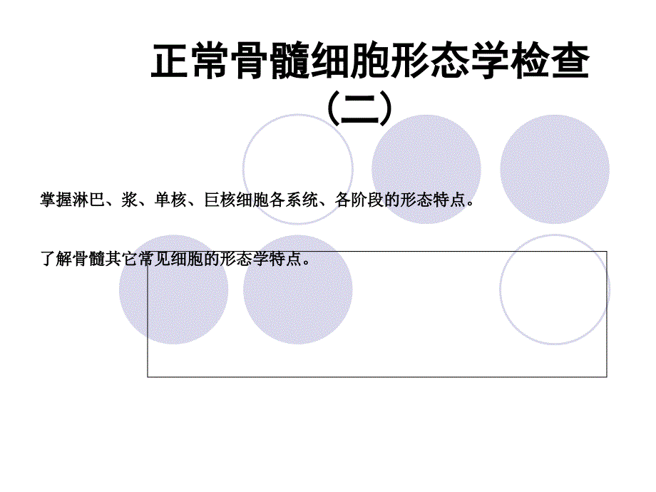 正常骨髓细胞形态学检查_第1页