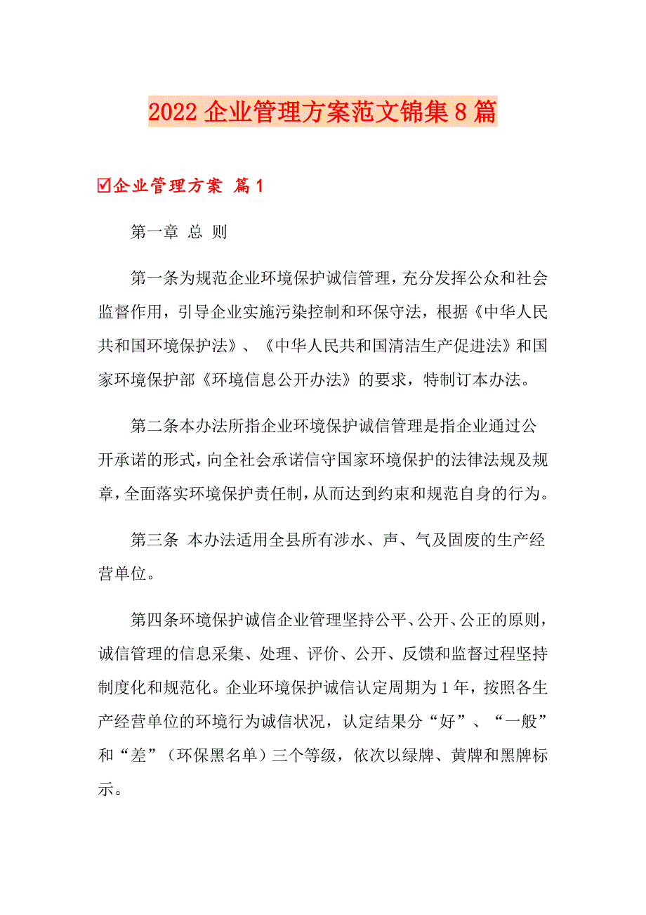 2022企业管理方案范文锦集8篇_第1页