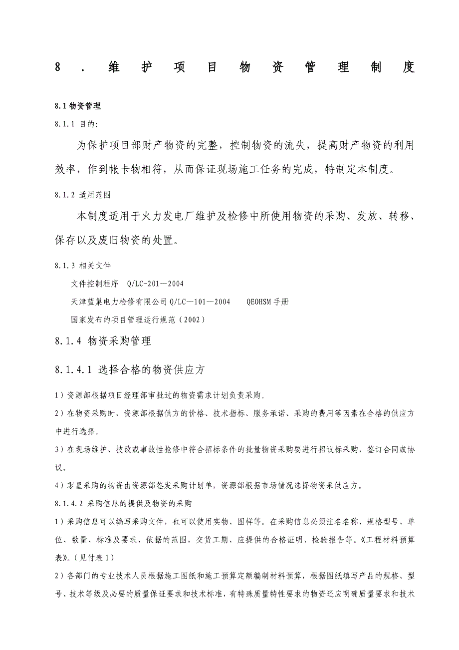 维护项目物资管理制度_第1页