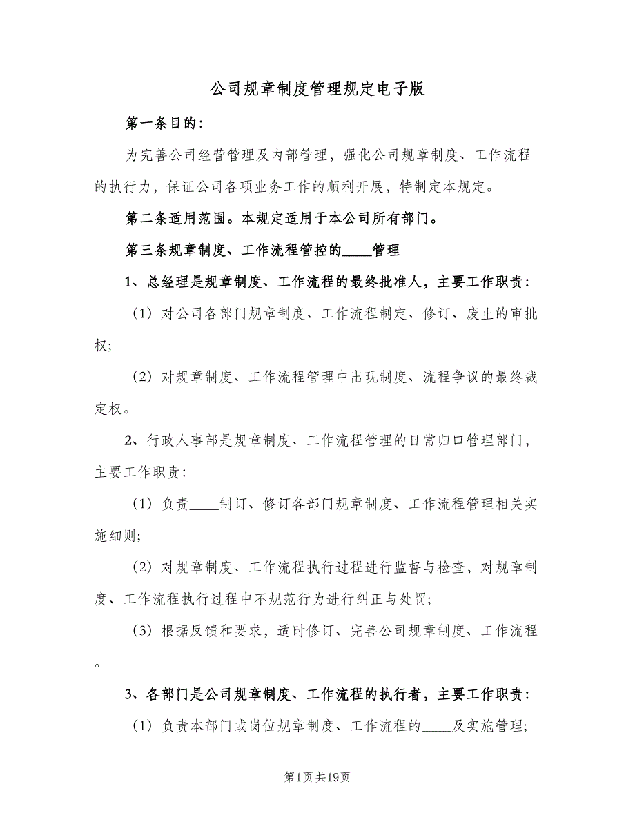 公司规章制度管理规定电子版（五篇）.doc_第1页