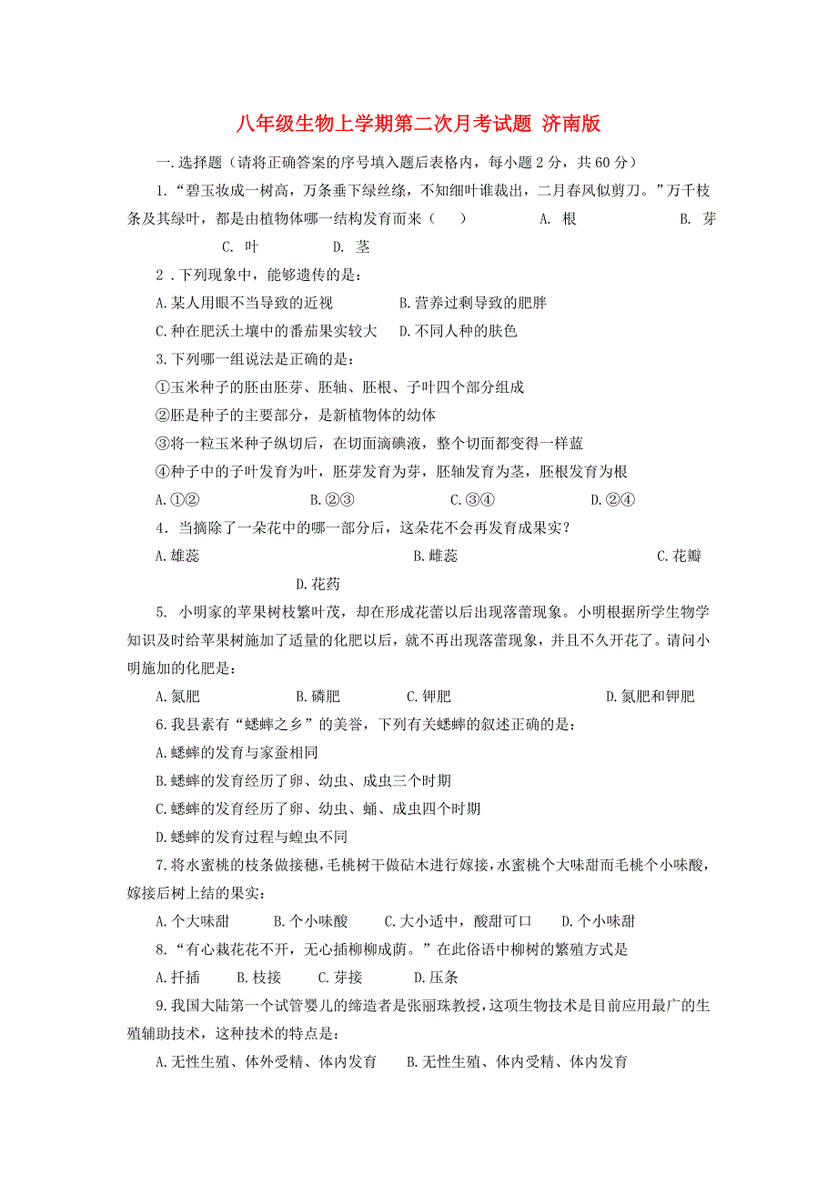 八年级生物上学期第二次月考试题 济南版_第1页