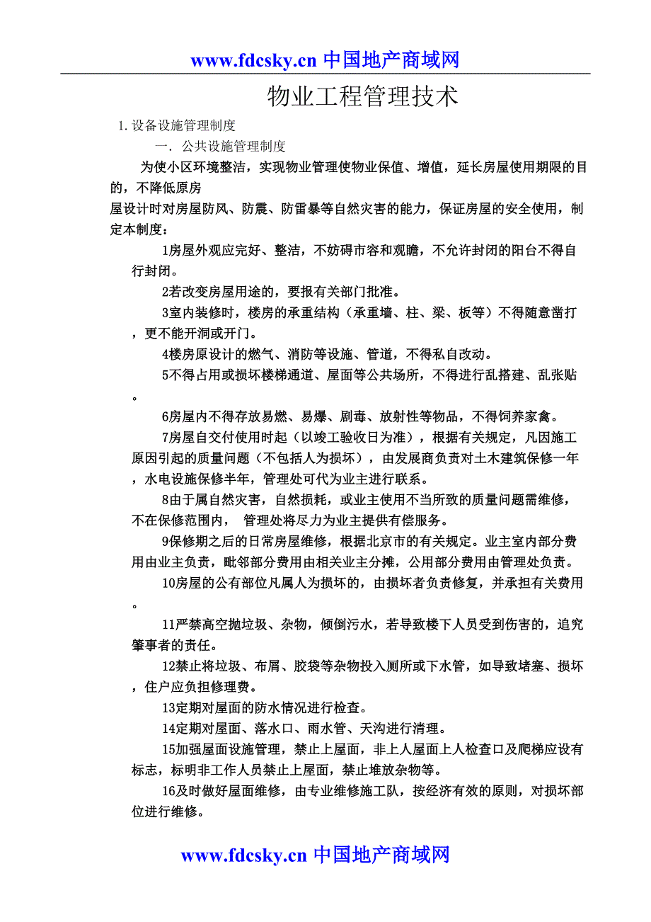 物业工程管理技术（天选打工人）.docx_第1页