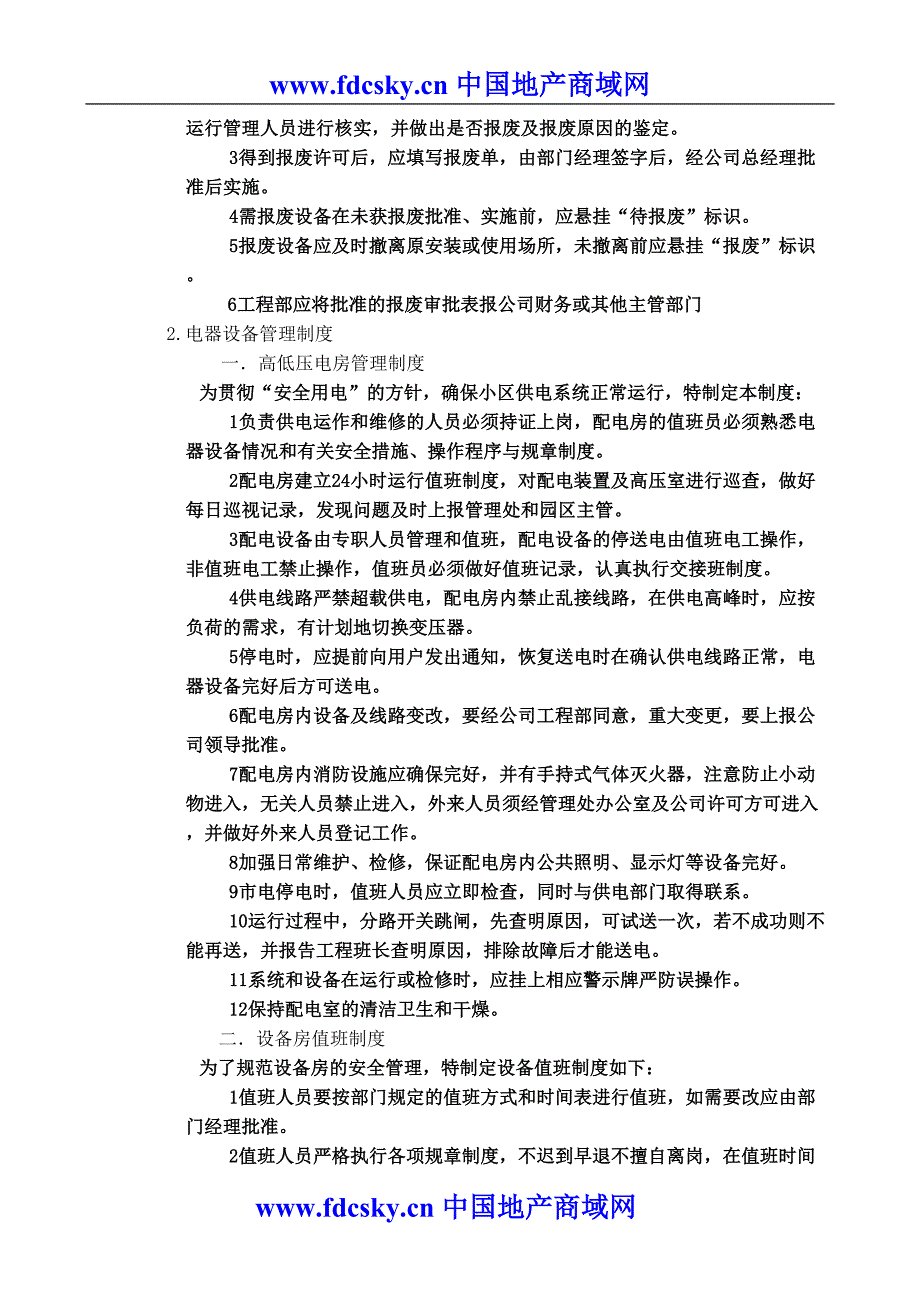 物业工程管理技术（天选打工人）.docx_第3页