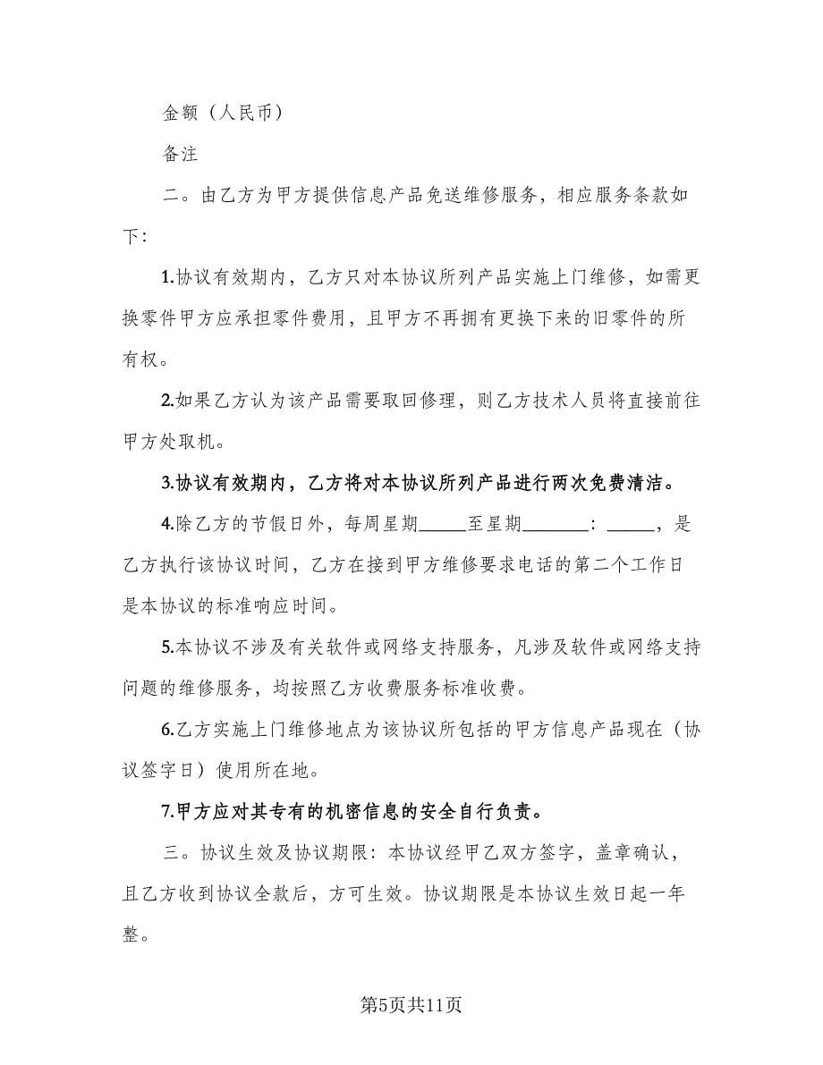 信息产品维修维护协议书（六篇）.doc_第5页