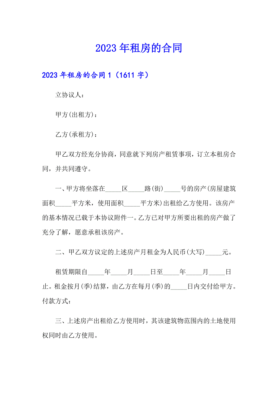 2023年租房的合同【精品模板】_第1页