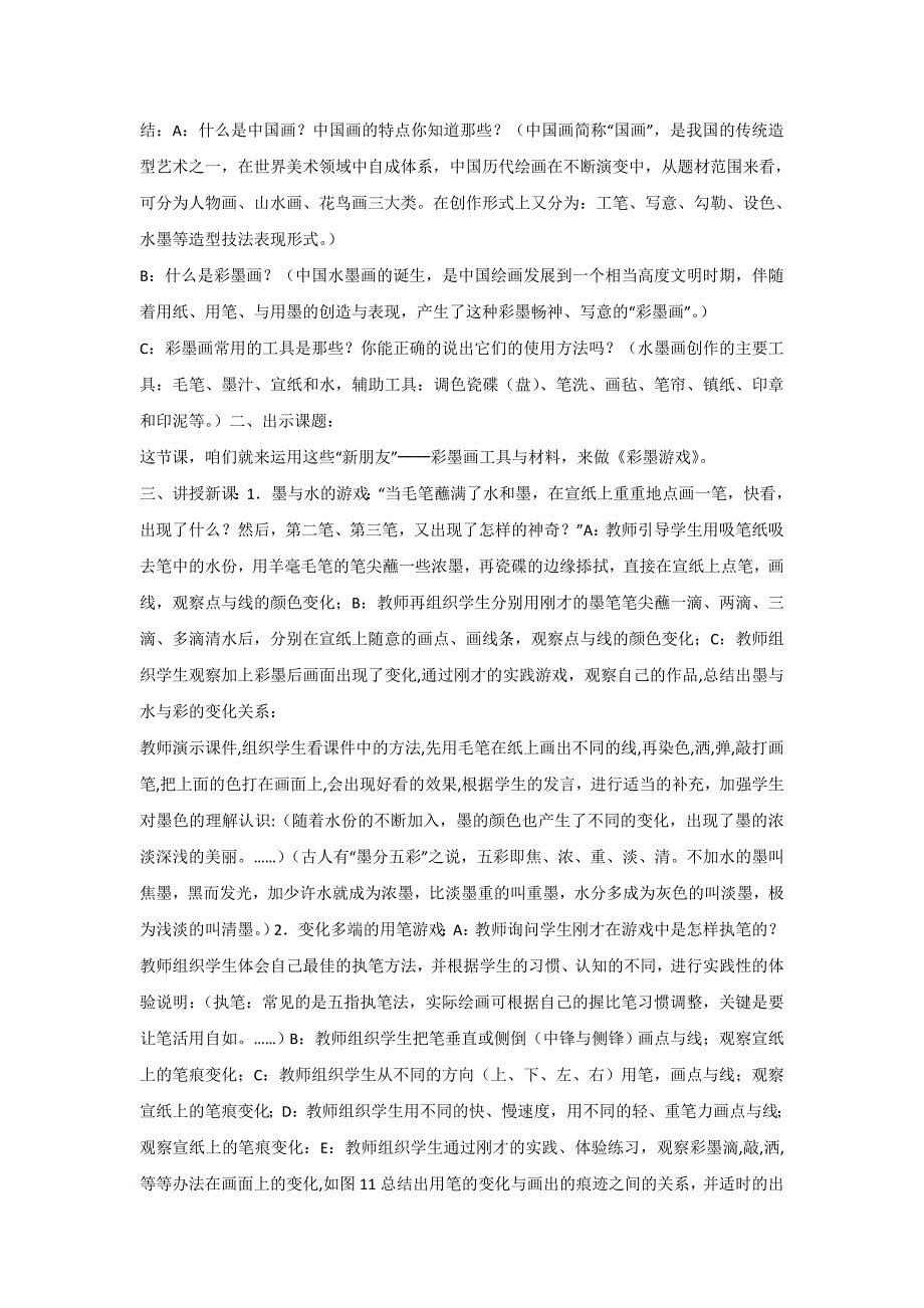 2019-2020年浙人美版小学美术三年级上册10.彩墨游戏教案设计.doc_第2页