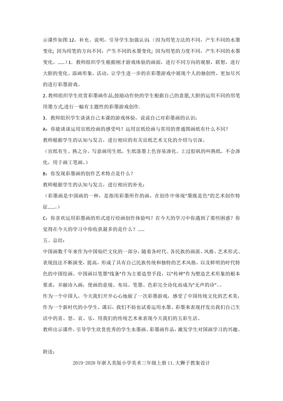 2019-2020年浙人美版小学美术三年级上册10.彩墨游戏教案设计.doc_第3页