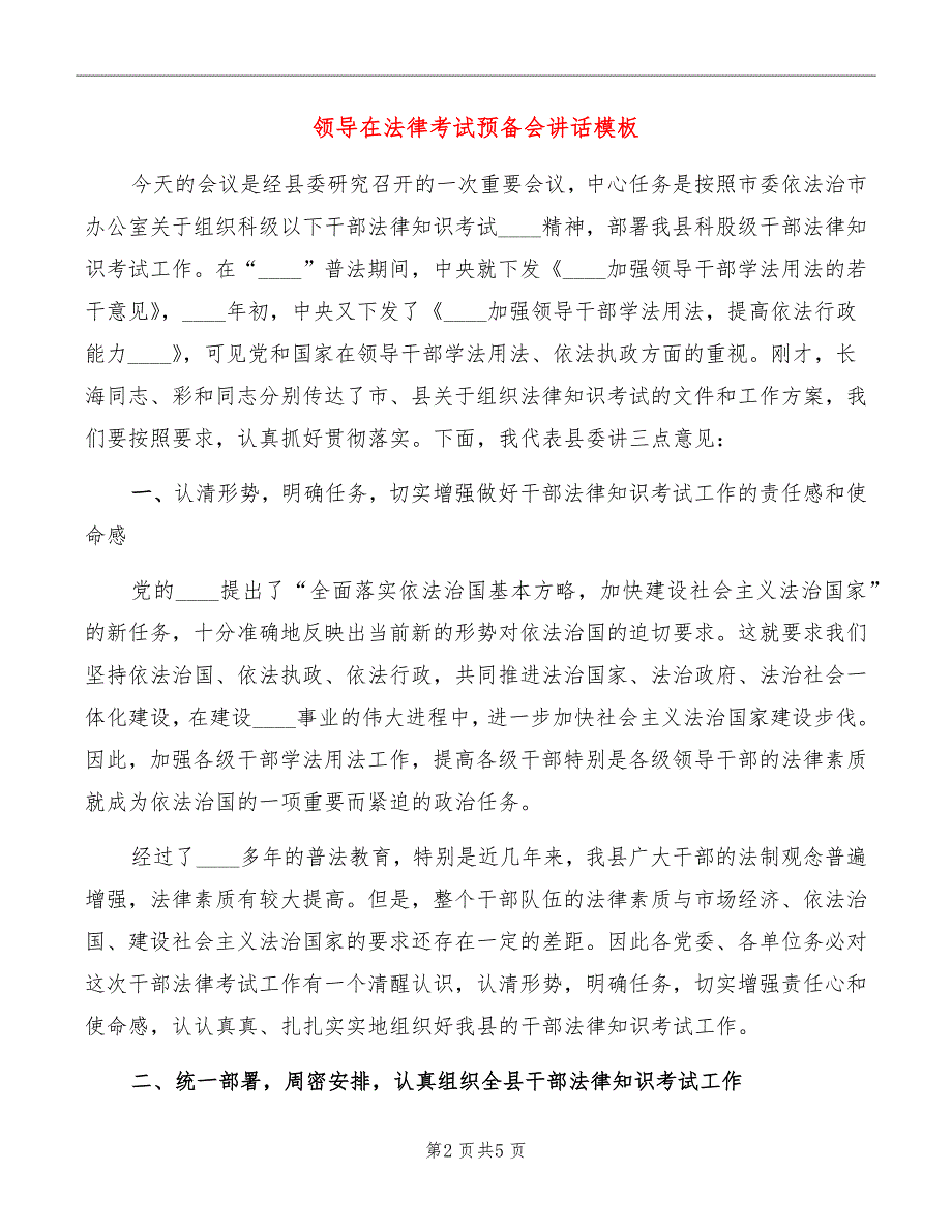 领导在法律考试预备会讲话模板_第2页