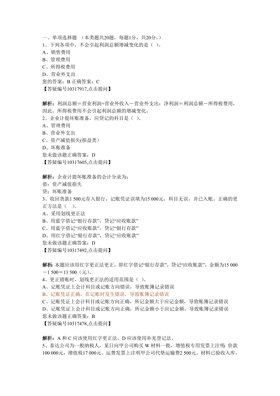 杭州会计从业无纸化模拟试题基础会计_第1页