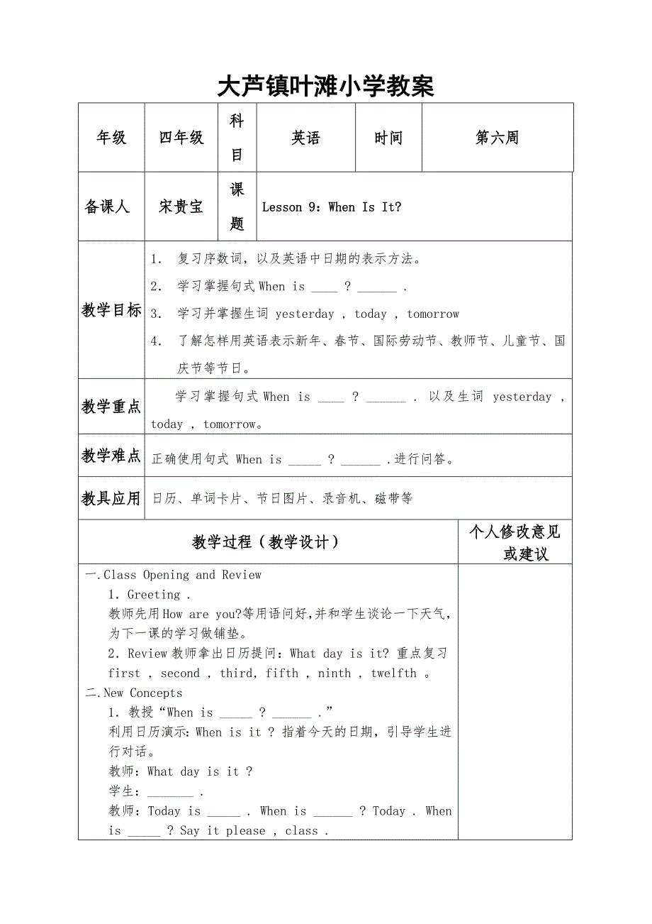 大芦镇叶滩小学教案[2].docx_第1页