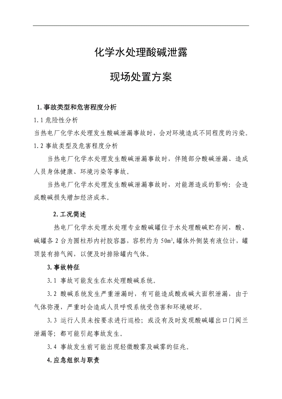 酸碱泄露现场处置方案_第1页