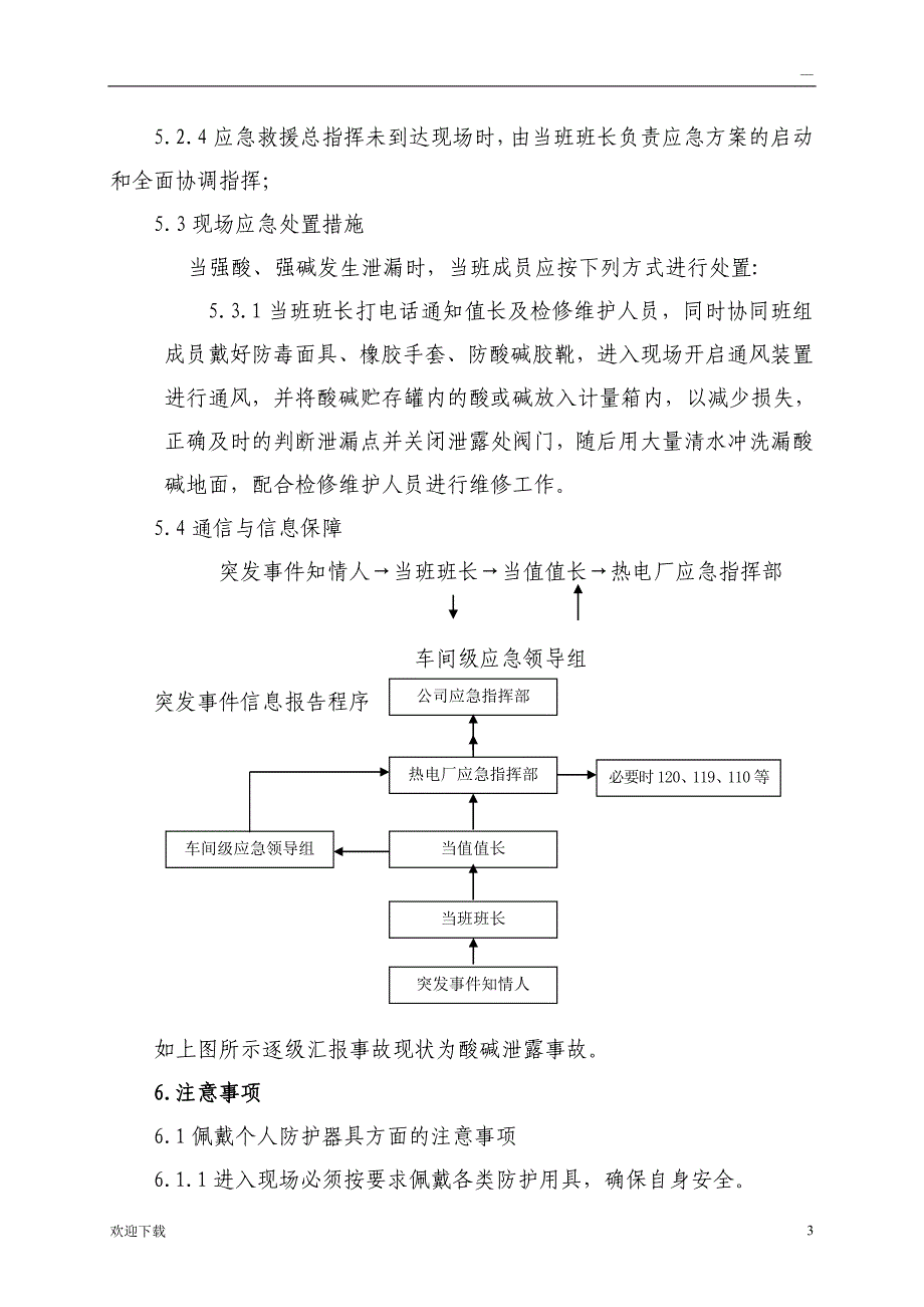 酸碱泄露现场处置方案_第3页