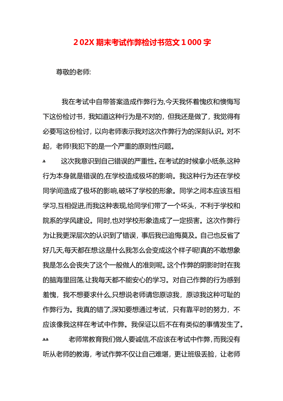 期末考试作弊检讨书范文1000字_第1页