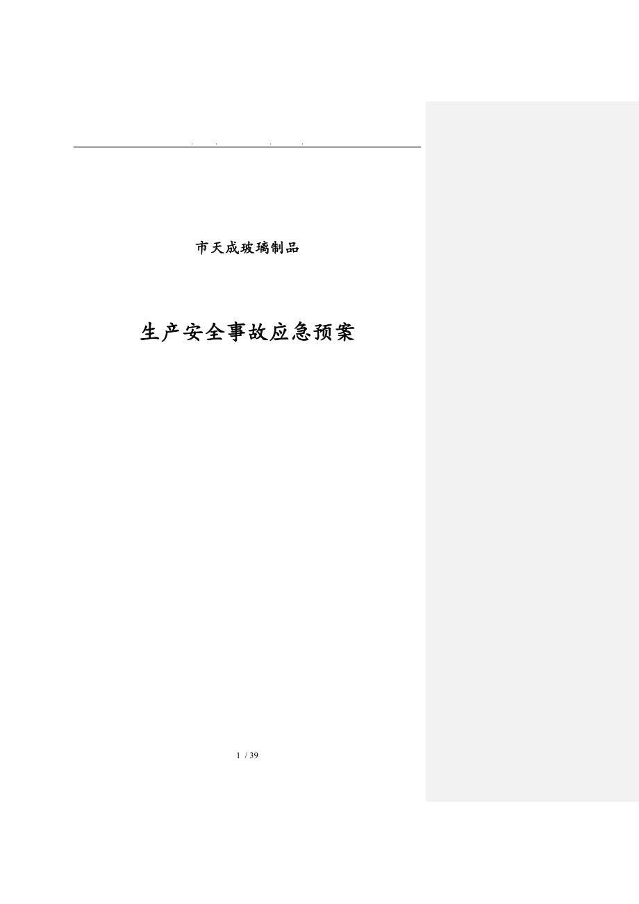 镇江市天成玻璃制品公司生产安全事故应急处置预案_第1页