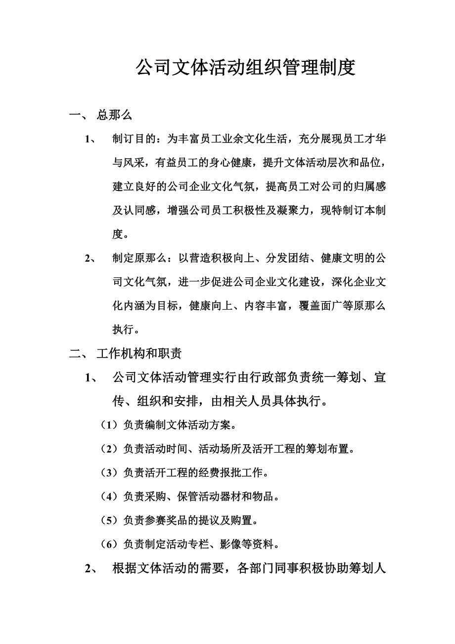 最新公司文体活动组织管理制度_第2页