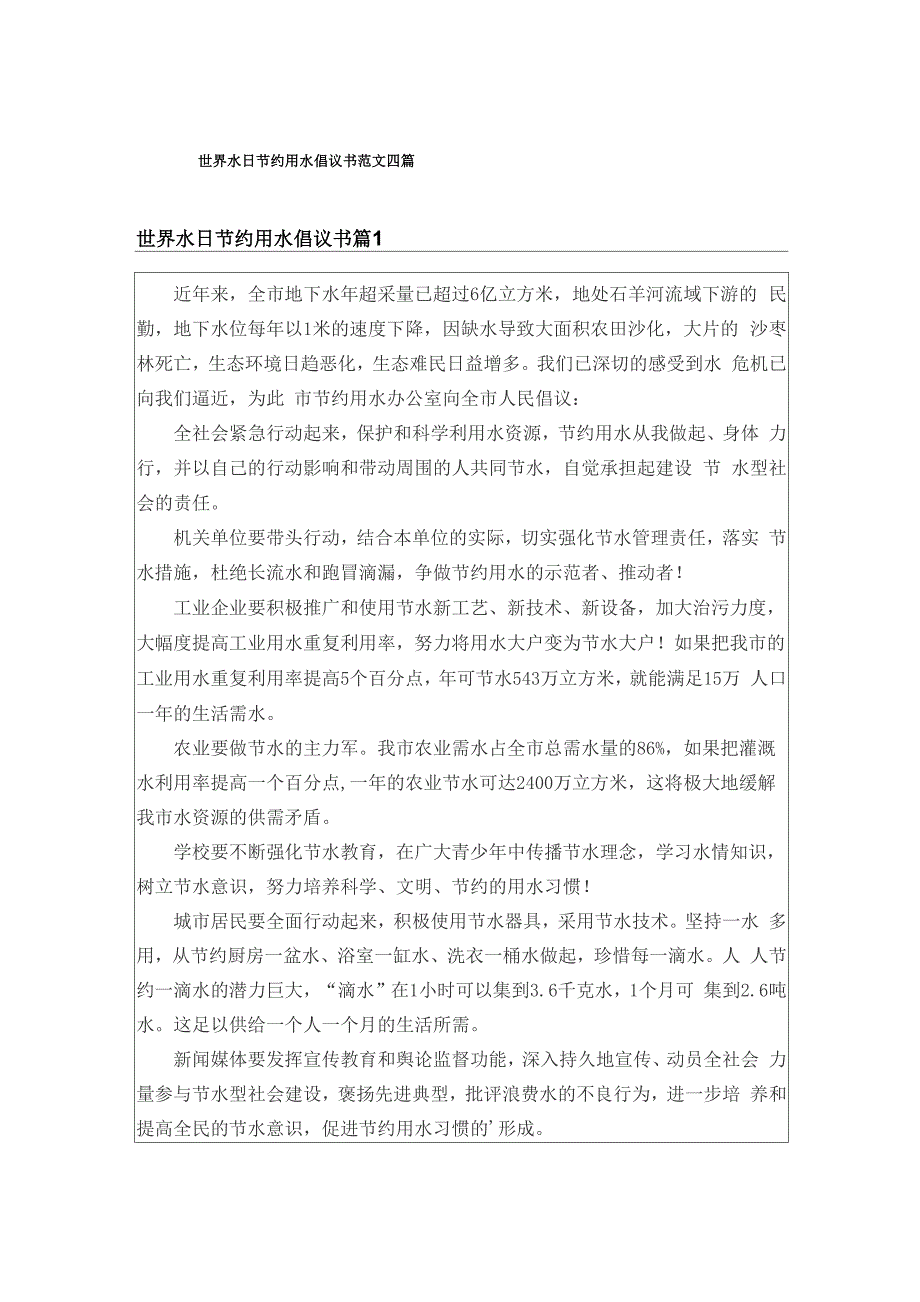 世界水日节约用水倡议书范文四篇_第1页