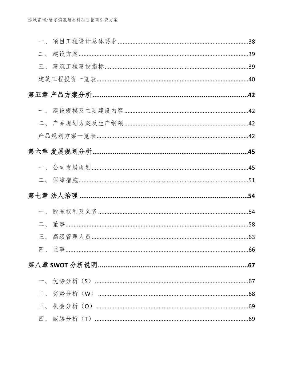 哈尔滨氢硅材料项目招商引资方案_第3页