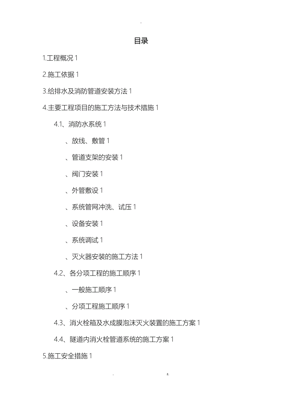 给排水及消防施工组织设计_第2页