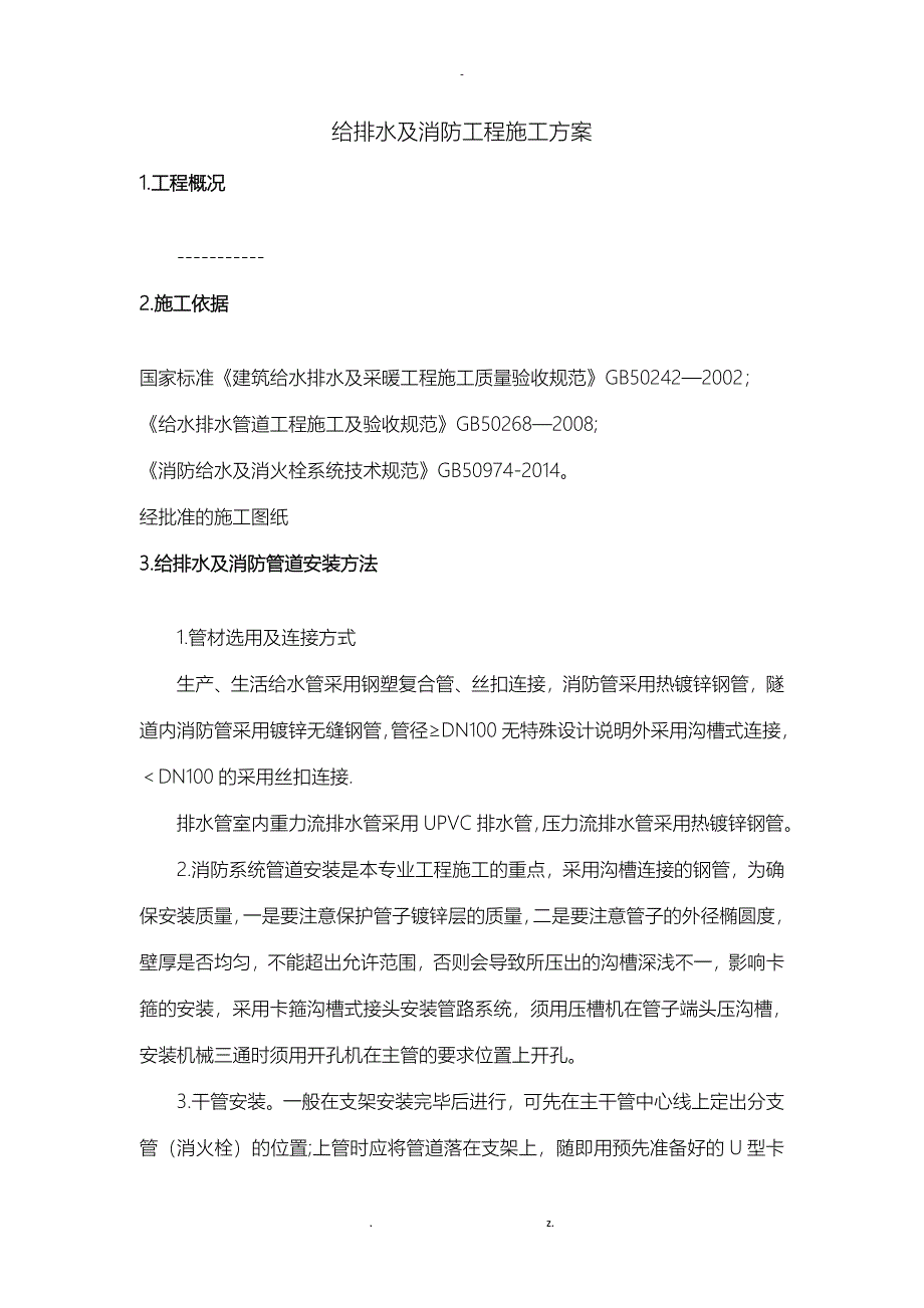 给排水及消防施工组织设计_第4页