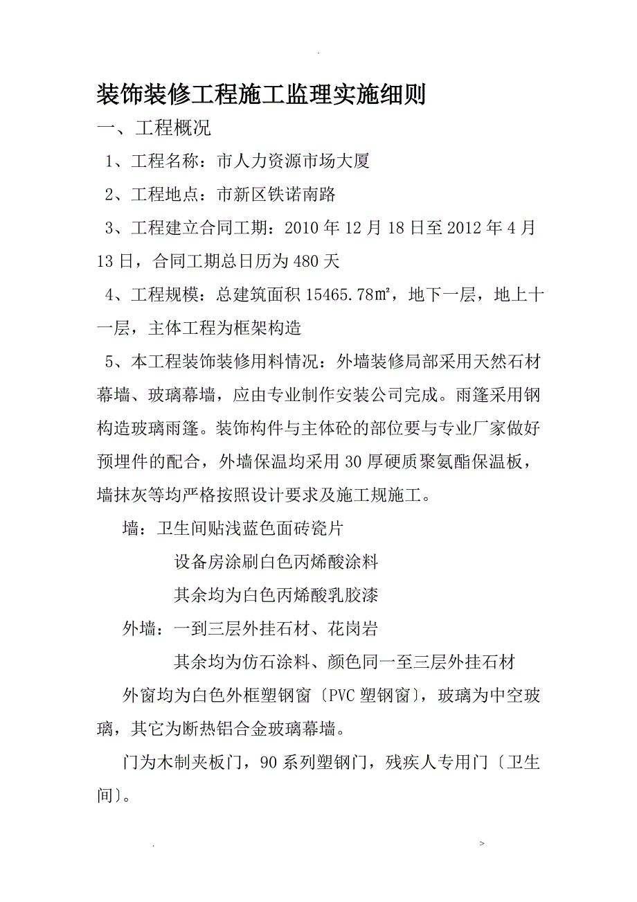 装饰装修工程施工监理实施细则_第1页