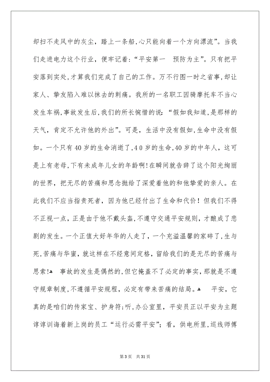 关注平安珍爱生命演讲稿通用15篇_第3页