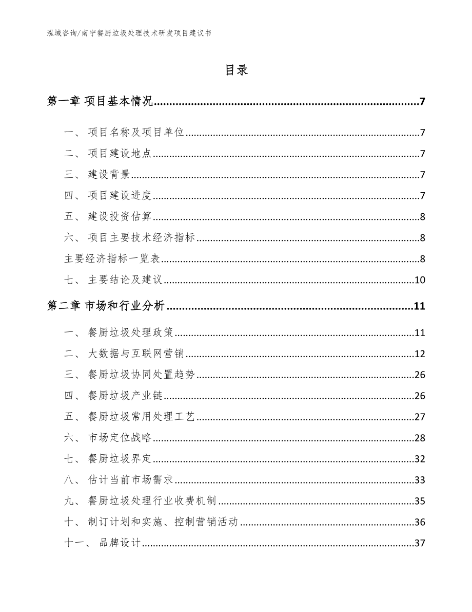 南宁餐厨垃圾处理技术研发项目建议书_第1页