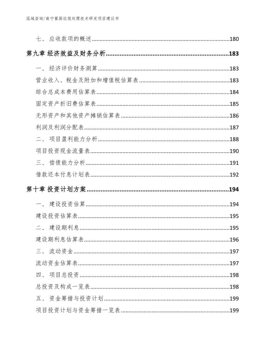 南宁餐厨垃圾处理技术研发项目建议书_第4页