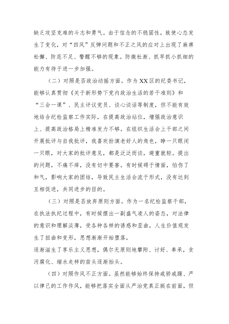 区纪委书记纪检检察干部队伍教育整顿“六个方面”对照检察材料_第2页